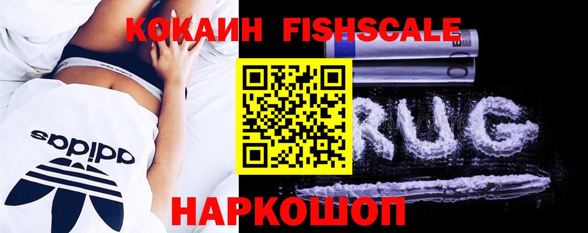 КОКАИН FishScale Карабулак
